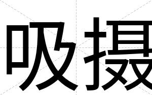 吸摄