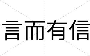 言而有信