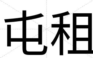 屯租