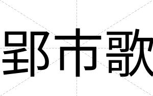 郢市歌