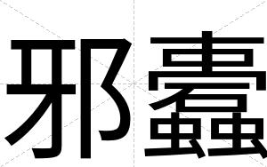 邪蠹