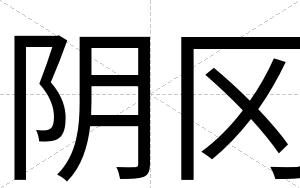 阴冈