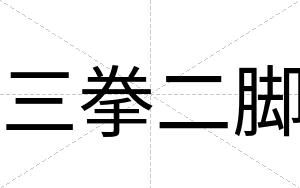 三拳二脚