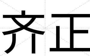 齐正