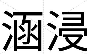 涵浸