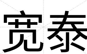 宽泰