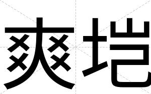 爽垲