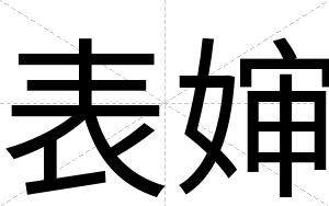 表婶