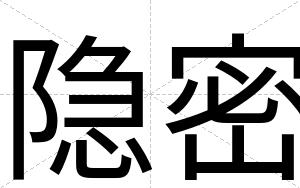 隐密