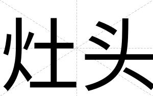 灶头