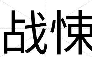战悚
