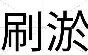 刷淤