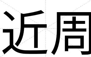 近周