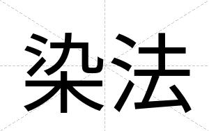 染法