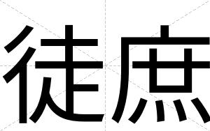徒庶