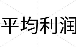 平均利润