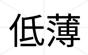 低薄