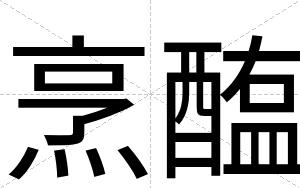 烹醢
