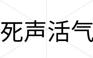 死声活气