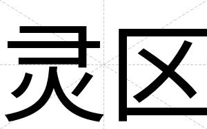 灵区