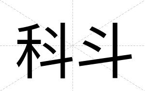 科斗