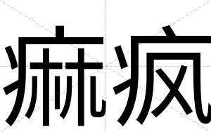 痲疯