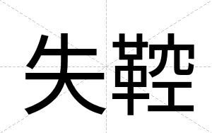 失鞚