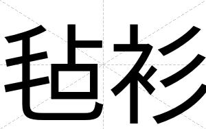 毡衫