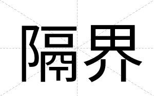 隔界