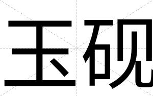 玉砚