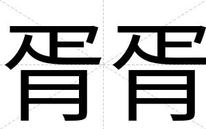 胥胥