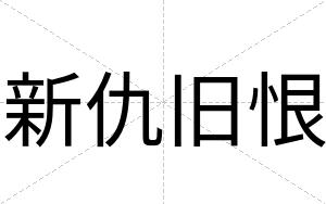 新仇旧恨