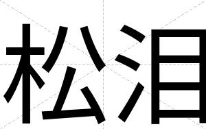 松泪