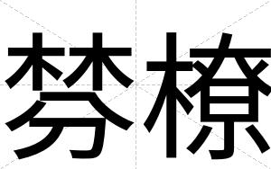 棼橑
