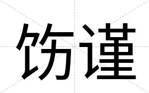 饬谨