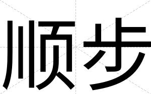 顺步