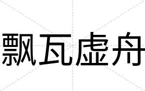 飘瓦虚舟
