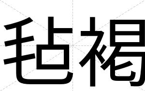 毡褐