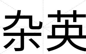 杂英