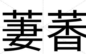 萋萫