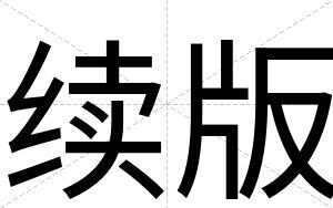 续版