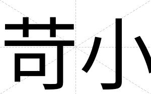 苛小