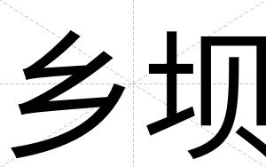 乡坝