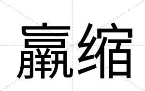 羸缩