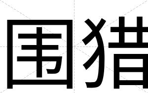 围猎