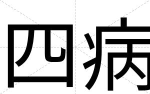 四病