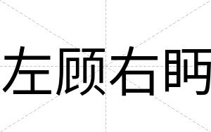 左顾右眄