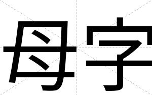 母字