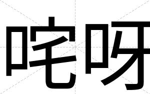 咤呀
