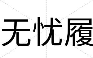 无忧履